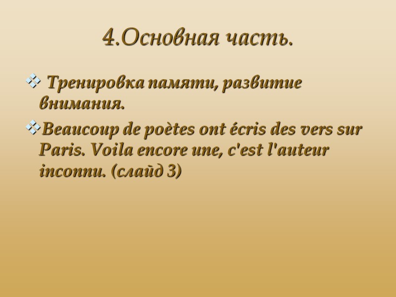 4.Основная часть.  Тренировка памяти, развитие внимания. Beaucoup de poètes ont écris des vers